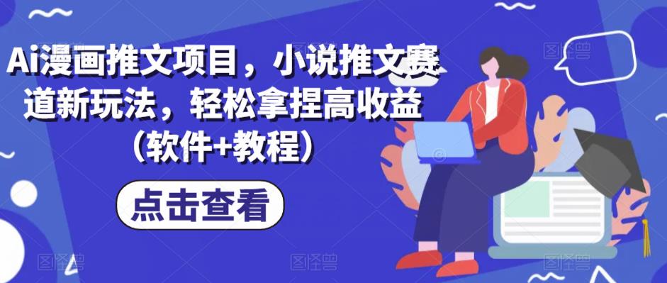 Ai漫画推文项目，小说推文赛道新玩法，拿捏高（软件教程）_免费分享网络创业,副业,信息差项目的老牌资源整合平台！金铲子项目