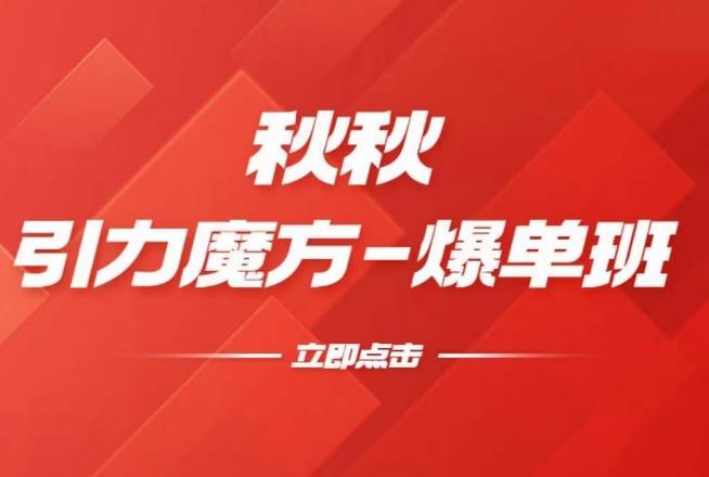 漫画引力魔方2.0-爆单进阶班，玩爆推荐流量：双场景低价引流，双渠道撬动免费，达摩盘高效助力_免费分享网络创业,副业,信息差项目的老牌资源整合平台！金铲子项目