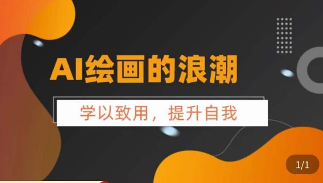 AI绘画的发展以及midjourney实操干货，​学以致用，提升自我，充分掌握midjiurney的应用_免费分享网络创业,副业,信息差项目的老牌资源整合平台！金铲子项目