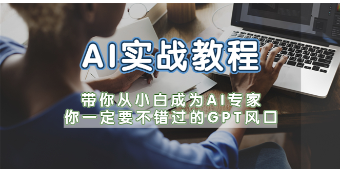 （5660期）AI实战教程，带你从小白成为AI专家，你一定要不错过的G-P-T风口_免费分享网络创业,副业,信息差项目的老牌资源整合平台！金铲子项目