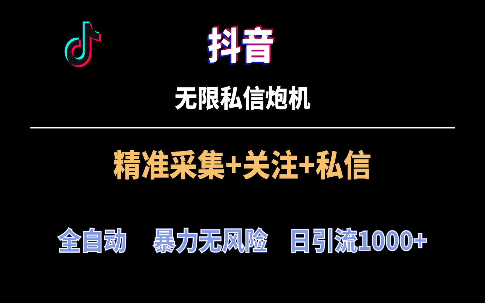抖音无限私信炮机全自动无风险引流，每天引流上千人_免费分享网络创业,副业,信息差项目的老牌资源整合平台！金铲子项目