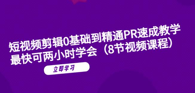 短视频剪辑0基础到精通PR速成教学：最快可两小时学会_免费分享网络创业,副业,信息差项目的老牌资源整合平台！金铲子项目