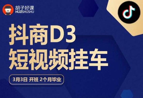 胡子好课抖商D3短视频挂车：内容账户定位短视频拍摄和剪辑涨粉短视频实操指南等_免费分享网络创业,副业,信息差项目的老牌资源整合平台！金铲子项目