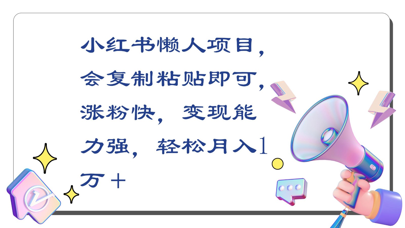 小红书懒人项目，会复制粘贴即可，涨粉快，能力强，1万_免费分享网络创业,副业,信息差项目的老牌资源整合平台！金铲子项目