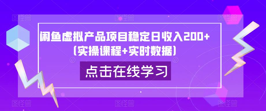 闲鱼虚拟产品项目稳定日（实操课程实时数据）_免费分享网络创业,副业,信息差项目的老牌资源整合平台！金铲子项目