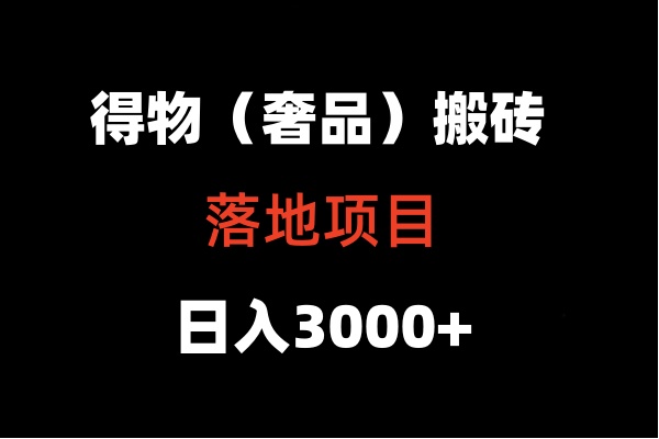 得物搬砖（高奢）落地项目0_免费分享网络创业,副业,信息差项目的老牌资源整合平台！金铲子项目