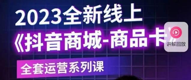 老陶电商·抖音商城商品卡【新版】，2023全新线上全套运营系列课_免费分享网络创业,副业,信息差项目的老牌资源整合平台！金铲子项目