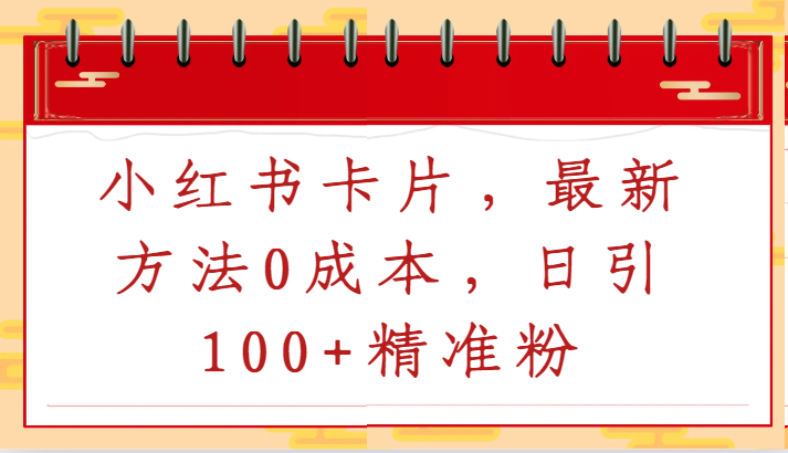 小红书卡片，最新方法，日引精准粉_免费分享网络创业,副业,信息差项目的老牌资源整合平台！金铲子项目