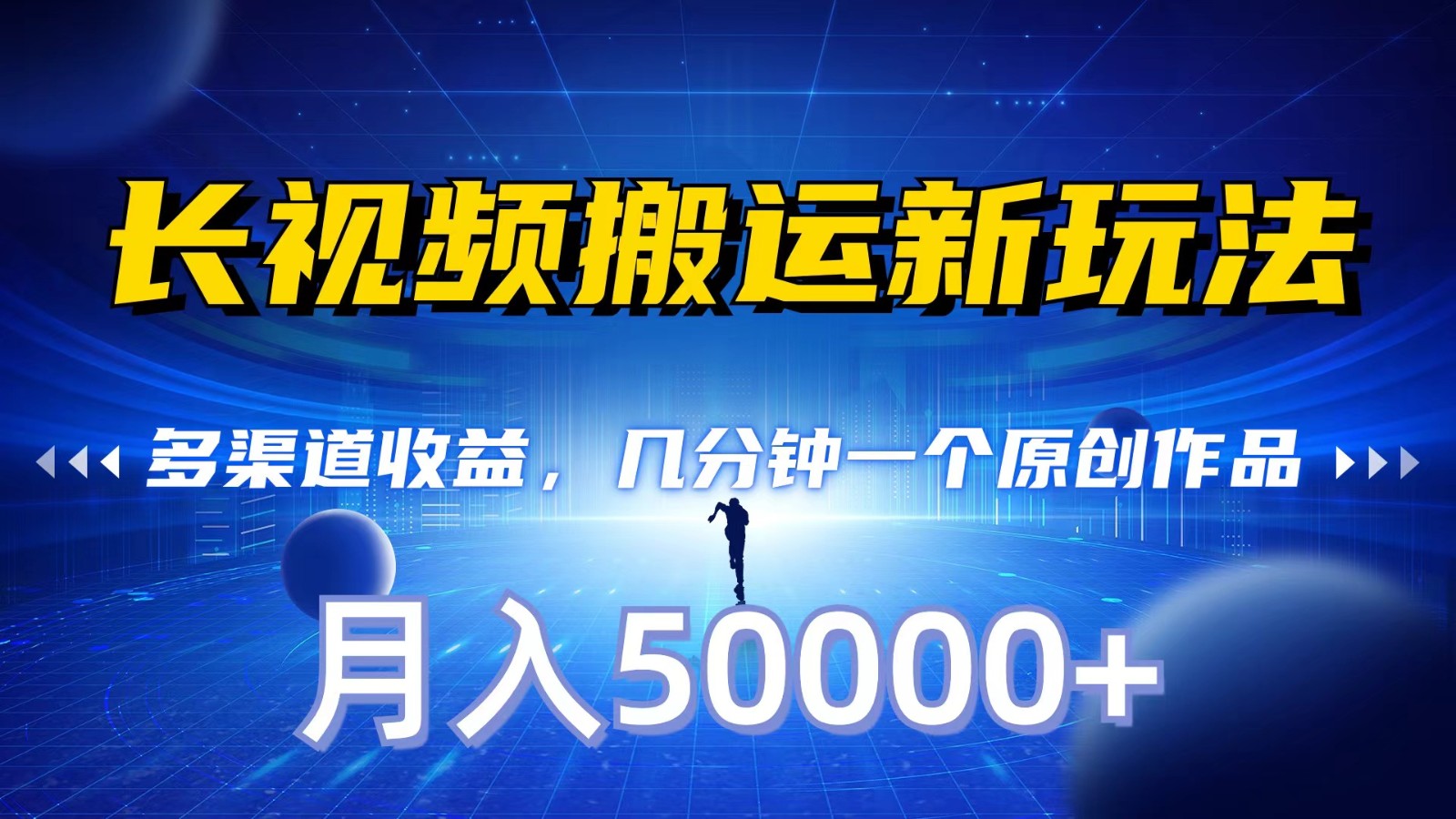 长视频搬运新玩法，多渠道，几分钟一个原创作品，秒过审核，0_免费分享网络创业,副业,信息差项目的老牌资源整合平台！金铲子项目