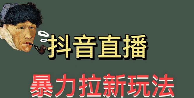 （5691期）最新直播暴力拉新玩法，单场（详细玩法教程）_免费分享网络创业,副业,信息差项目的老牌资源整合平台！金铲子项目