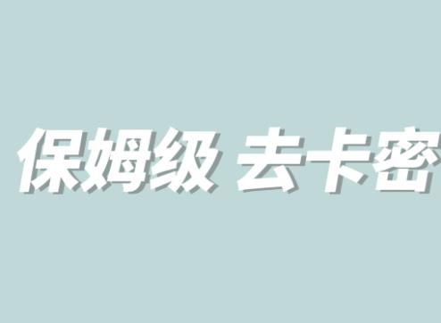 全网最细0基础MT保姆级完虐卡密教程系列，菜鸡小白从去卡密入门到大佬_免费分享网络创业,副业,信息差项目的老牌资源整合平台！金铲子项目