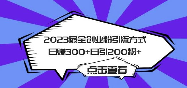 2023最全创业粉引流方式日引粉【揭秘】_免费分享网络创业,副业,信息差项目的老牌资源整合平台！金铲子项目