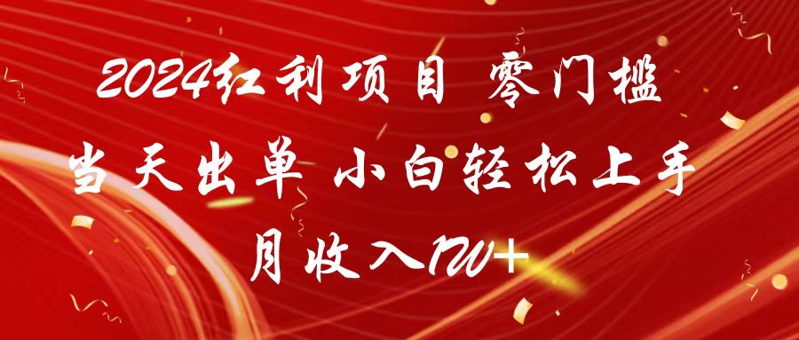 2024红利项目零门槛出单小白上手月_免费分享网络创业,副业,信息差项目的老牌资源整合平台！金铲子项目