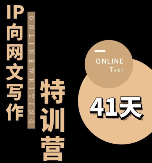甲鱼不是龟·从0开始IP向网文写作特训营【第四期】，打开IP向写作新思路_免费分享网络创业,副业,信息差项目的老牌资源整合平台！金铲子项目