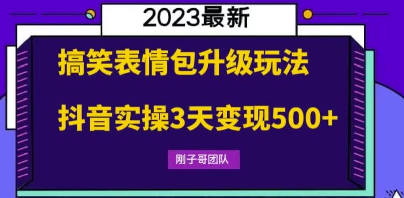 搞笑表情包升级玩法，简单操作，抖音实操3天_免费分享网络创业,副业,信息差项目的老牌资源整合平台！金铲子项目