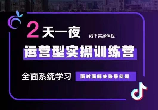 5月22-23线下课运营型实操训练营，全面系统学习，从底层逻辑到实操方法到千川投放_免费分享网络创业,副业,信息差项目的老牌资源整合平台！金铲子项目