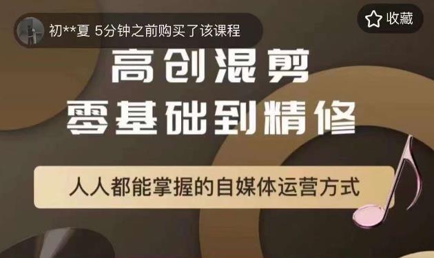 萌萌酱追剧高创混剪零基础到精通，人人都能掌握的自媒体运营方式_免费分享网络创业,副业,信息差项目的老牌资源整合平台！金铲子项目