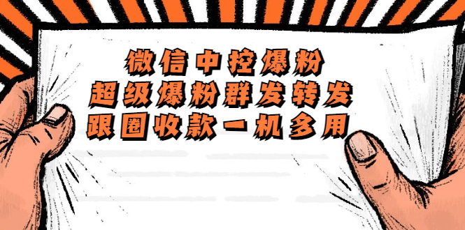 （5686期）外面收费688微信中控爆粉超级爆粉群发转发跟圈收款一机多用【脚本教程】_免费分享网络创业,副业,信息差项目的老牌资源整合平台！金铲子项目