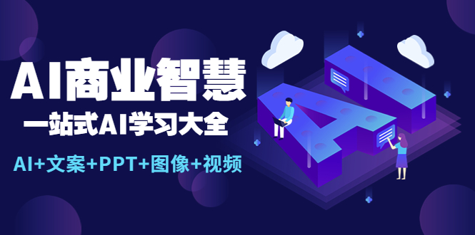 （5680期）AI商业智慧：一站式AI学习大全【AI文案PPT图像视频】_免费分享网络创业,副业,信息差项目的老牌资源整合平台！金铲子项目