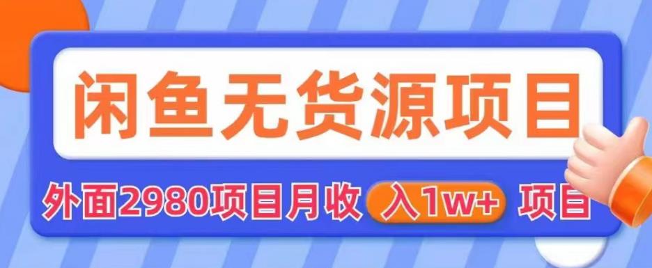 外面2980卖闲鱼无货源项目，月【揭秘】_免费分享网络创业,副业,信息差项目的老牌资源整合平台！金铲子项目
