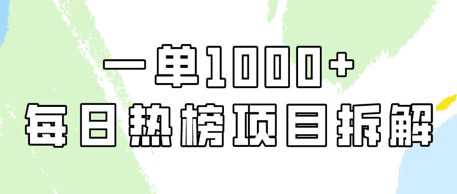 小红书每日热榜项目实操，简单易学一单纯利_免费分享网络创业,副业,信息差项目的老牌资源整合平台！金铲子项目