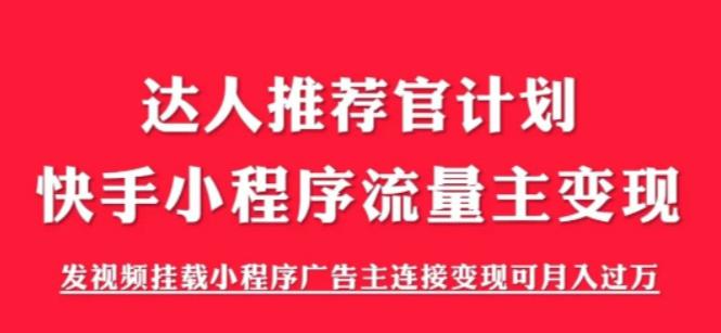 外面割499的快手小程序项目《解密触漫》，快手小程序流量主可_免费分享网络创业,副业,信息差项目的老牌资源整合平台！金铲子项目