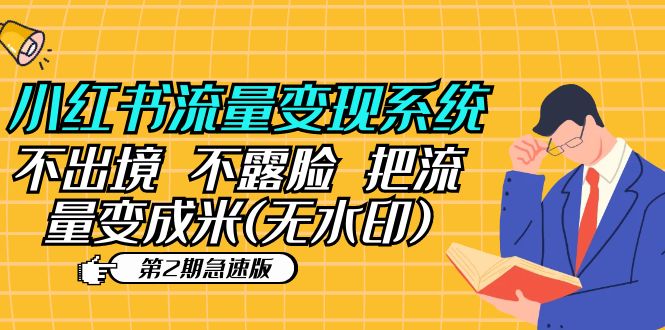 （5672期）小红书流量系统（第2期急速版）不出境不露脸把流量变成米(无水印)_免费分享网络创业,副业,信息差项目的老牌资源整合平台！金铲子项目