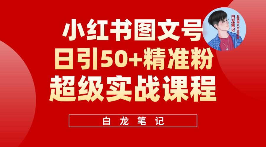 （5710期）小红书图文号日引精准流量，超级实战的小红书引流课，非常适合新手_免费分享网络创业,副业,信息差项目的老牌资源整合平台！金铲子项目