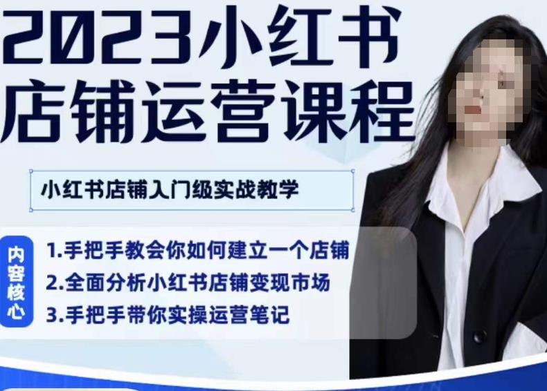 陶金金·2023小红书店铺运营课，小红书店铺入门实战教学_免费分享网络创业,副业,信息差项目的老牌资源整合平台！金铲子项目