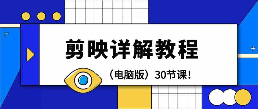 电脑版剪辑教程：剪映详解操作教程（30节课）_免费分享网络创业,副业,信息差项目的老牌资源整合平台！金铲子项目