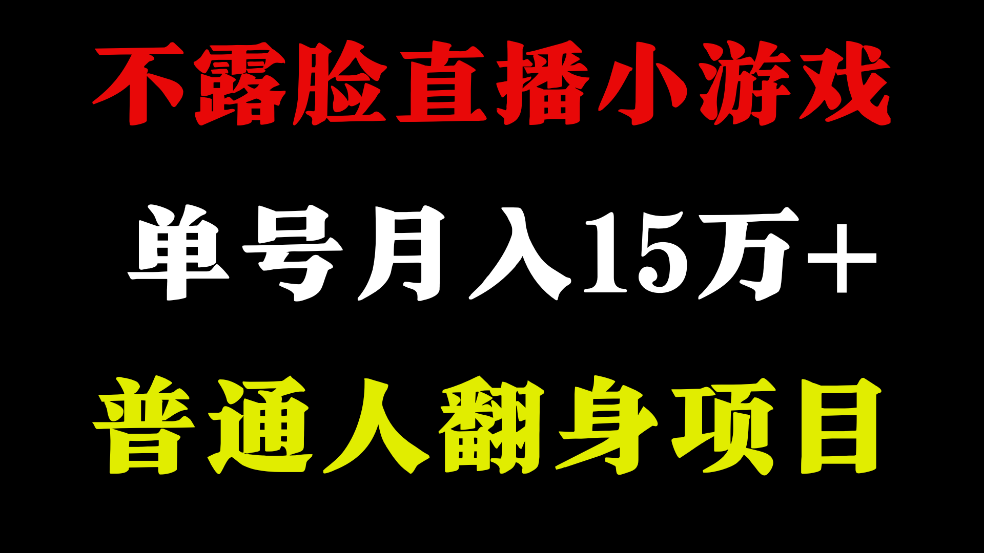 不用露脸只说话直播找茬类小游戏，小白上手，月15万_免费分享网络创业,副业,信息差项目的老牌资源整合平台！金铲子项目