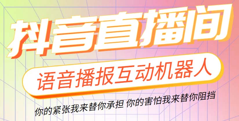 （5705期）直播必备-抖音ai智能语音互动播报机器人一键欢迎新人加入直播间软件教程_免费分享网络创业,副业,信息差项目的老牌资源整合平台！金铲子项目