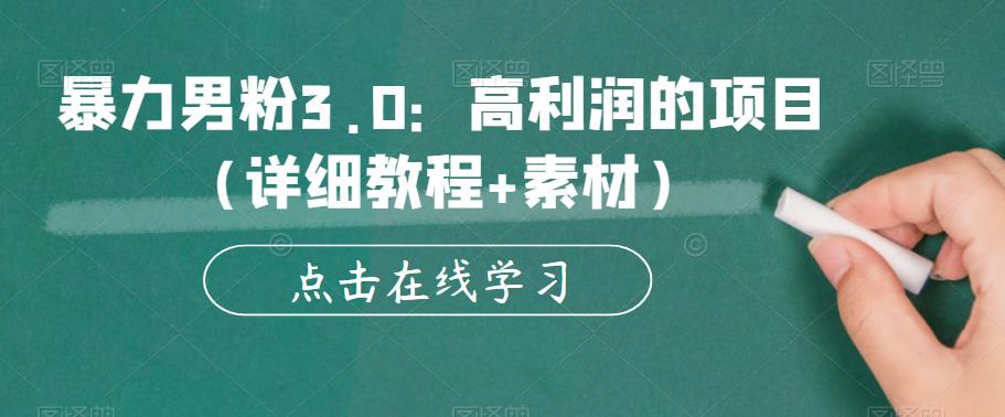暴力男粉3.0：高利润的项目（详细教程素材）【揭秘】_免费分享网络创业,副业,信息差项目的老牌资源整合平台！金铲子项目