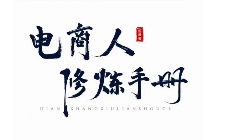 照顾酱·电商人修炼手册，从0到1，手把手教你理解淘宝运营底层逻辑_免费分享网络创业,副业,信息差项目的老牌资源整合平台！金铲子项目