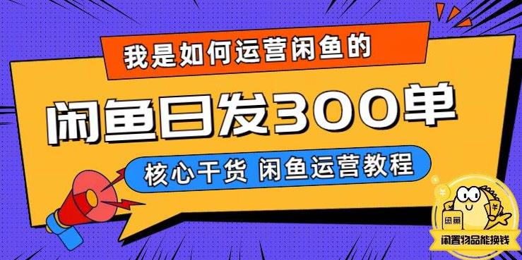 我是如何在闲鱼卖手机的，日发300单的秘诀是什么？【揭秘】_免费分享网络创业,副业,信息差项目的老牌资源整合平台！金铲子项目