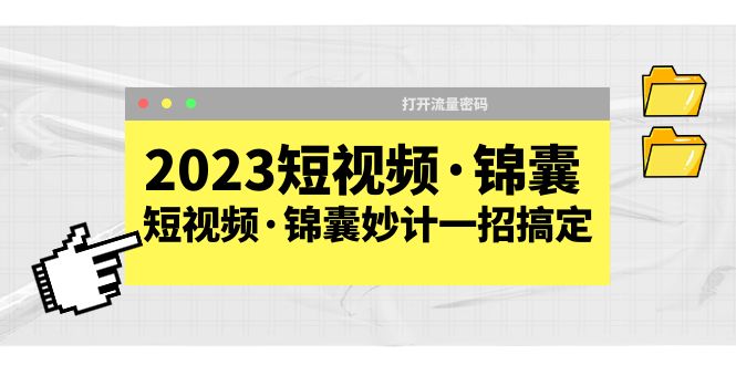 （5701期）2023短视频·锦囊，短视频·锦囊妙计一招搞定，打开流量密码_免费分享网络创业,副业,信息差项目的老牌资源整合平台！金铲子项目