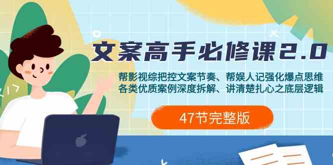 影视综纪文案高手必修课2.0：文案课/案例课/认知课/题材课/课/加餐课_免费分享网络创业,副业,信息差项目的老牌资源整合平台！金铲子项目