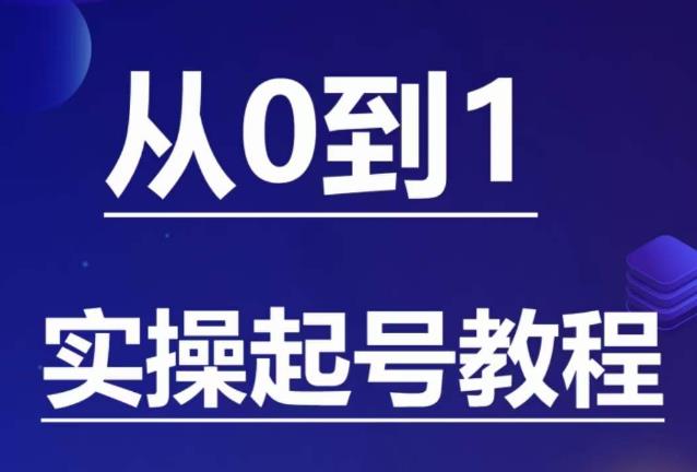 石野·小白起号实操教程，​掌握各种起号的玩法技术，了解流量的核心_免费分享网络创业,副业,信息差项目的老牌资源整合平台！金铲子项目