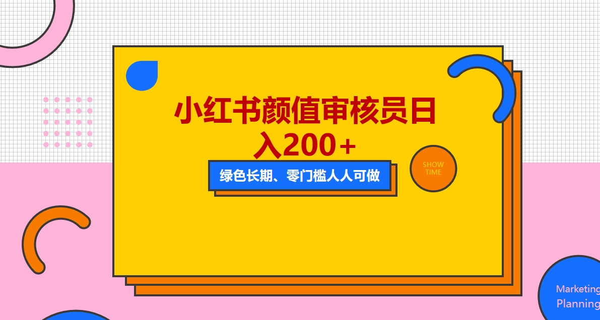 （5698期）人人能做的小红书美女审核员，每天看帅哥美女就能外面收费1280_免费分享网络创业,副业,信息差项目的老牌资源整合平台！金铲子项目