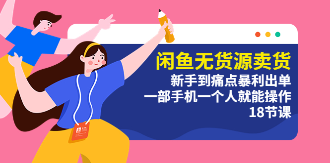 （5696期）闲鱼无货源卖货：新手到痛点暴利出单，一部手机一个人就能操作（18节课）_免费分享网络创业,副业,信息差项目的老牌资源整合平台！金铲子项目