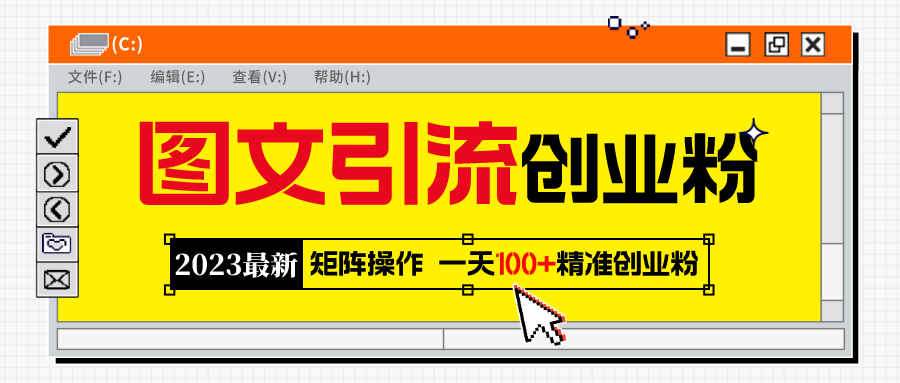 （5694期）2023最新图文引流创业粉教程，矩阵操作，日引精准创业粉_免费分享网络创业,副业,信息差项目的老牌资源整合平台！金铲子项目