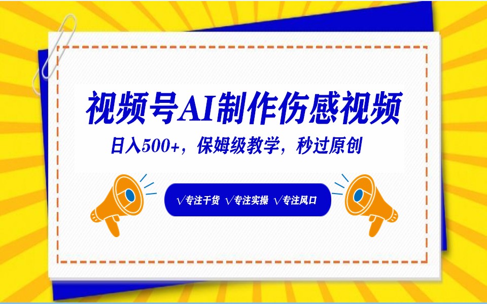 视频号AI生成伤感文案，一分钟一个视频，小白最好的入坑赛道，_免费分享网络创业,副业,信息差项目的老牌资源整合平台！金铲子项目