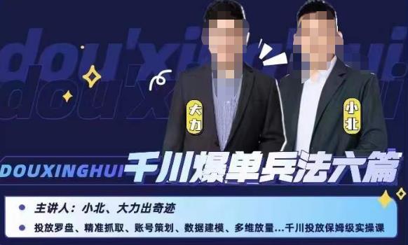 小北大力千川爆单兵法六篇，千川投放保姆级实操课_免费分享网络创业,副业,信息差项目的老牌资源整合平台！金铲子项目