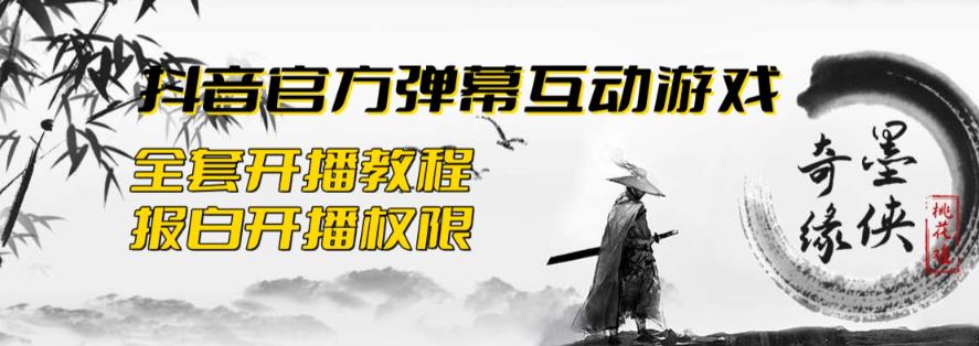 2023抖音最新最火爆弹幕互动游戏–墨侠奇缘【开播教程起号教程对接报白等】_免费分享网络创业,副业,信息差项目的老牌资源整合平台！金铲子项目