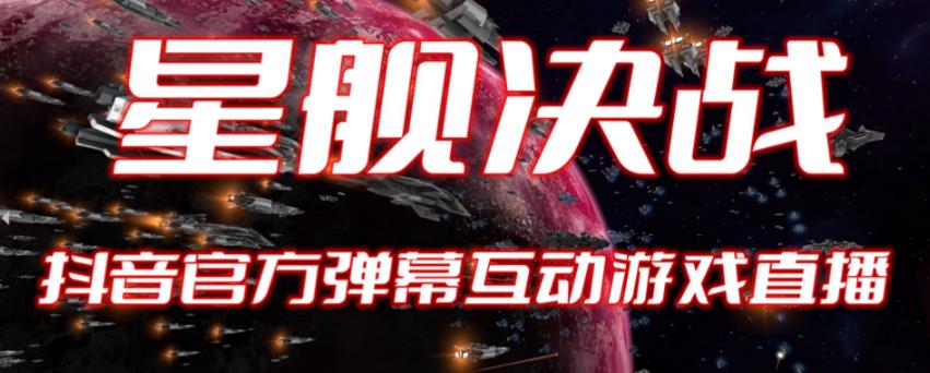 2023抖音最新最火爆弹幕互动游戏–星舰决战【开播教程起号教程对接报白等】_免费分享网络创业,副业,信息差项目的老牌资源整合平台！金铲子项目