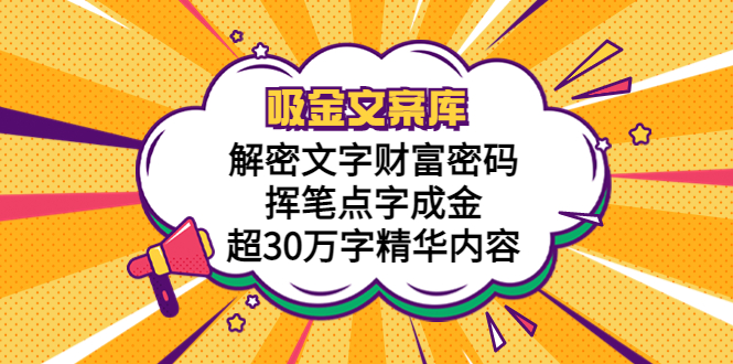 （5728期）吸金文案库，解密文字财富密码，挥笔点字成金，超30万字精华内容_免费分享网络创业,副业,信息差项目的老牌资源整合平台！金铲子项目