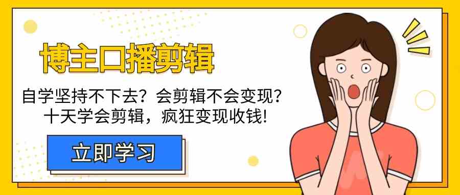 博主口播剪辑课，十天学会视频剪辑，解决问题疯狂收钱_免费分享网络创业,副业,信息差项目的老牌资源整合平台！金铲子项目