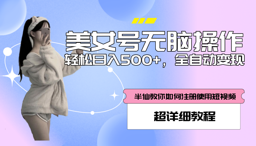 （5722期）全自动男粉项目，真实数据附带掘金系统详细搭建教程_免费分享网络创业,副业,信息差项目的老牌资源整合平台！金铲子项目