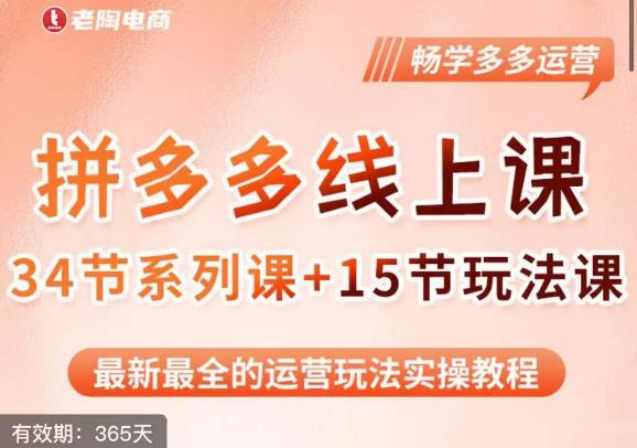 老陶·2023全新【多多运营玩法系列课】，最新最全的运营玩法实操教程_免费分享网络创业,副业,信息差项目的老牌资源整合平台！金铲子项目
