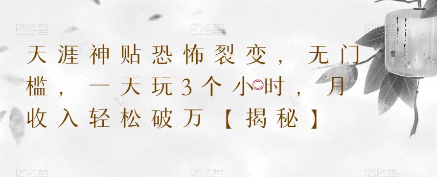 天涯神贴恐怖裂变，无门槛，一天玩3个小时，月破万【揭秘】_免费分享网络创业,副业,信息差项目的老牌资源整合平台！金铲子项目